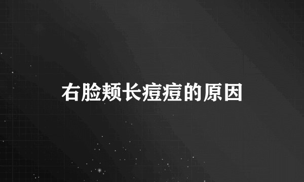 右脸颊长痘痘的原因