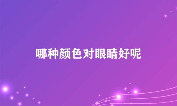 哪种颜色对眼睛好呢
