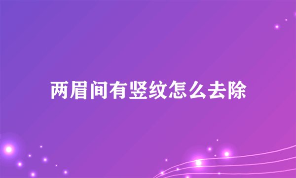 两眉间有竖纹怎么去除