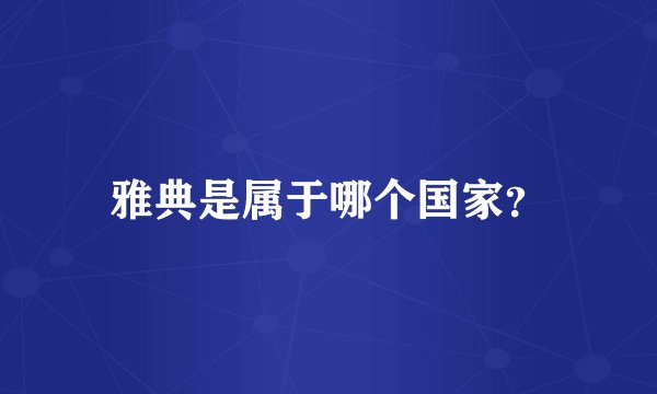 雅典是属于哪个国家？