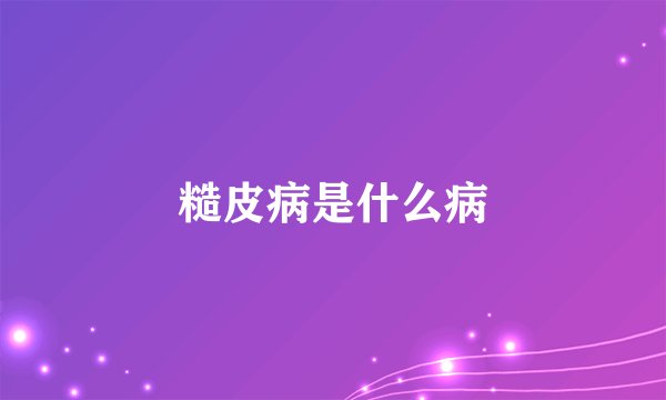 糙皮病是什么病