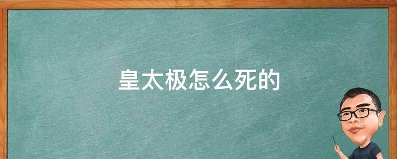 皇太极怎么死的