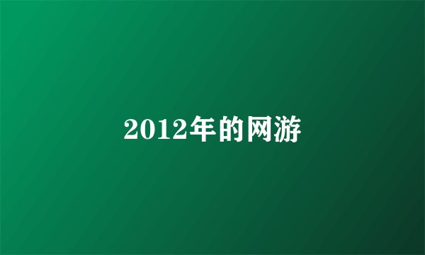 2012年的网游