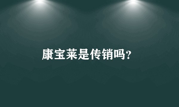 康宝莱是传销吗？