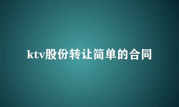 ktv股份转让简单的合同