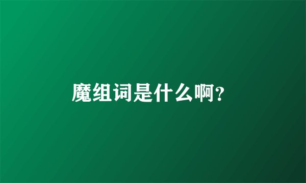 魔组词是什么啊？