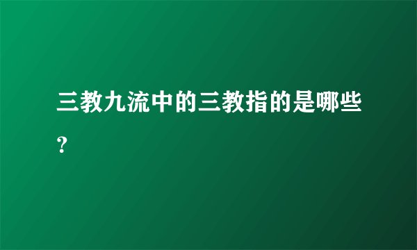 三教九流中的三教指的是哪些？