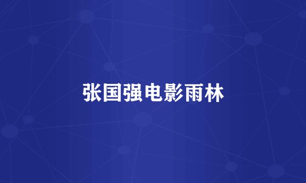 张国强电影雨林