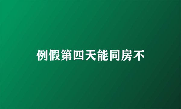 例假第四天能同房不