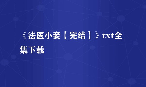 《法医小妾【完结】》txt全集下载