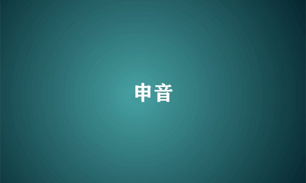 申音