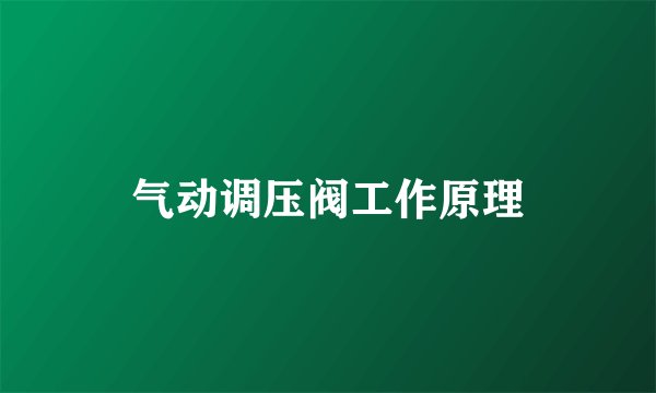 气动调压阀工作原理