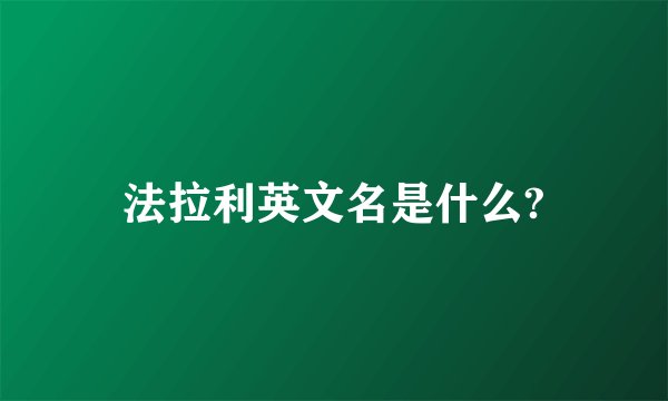 法拉利英文名是什么?
