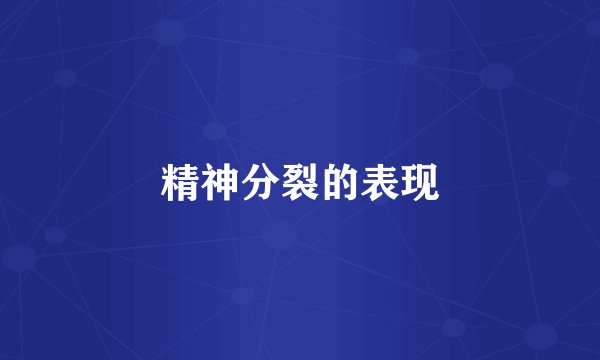 精神分裂的表现