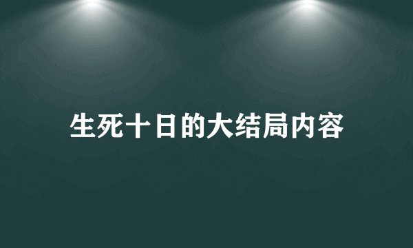 生死十日的大结局内容