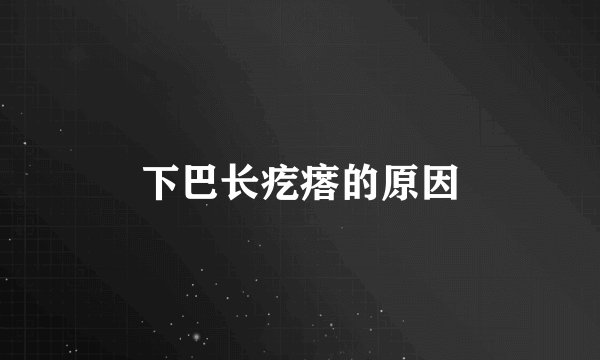 下巴长疙瘩的原因