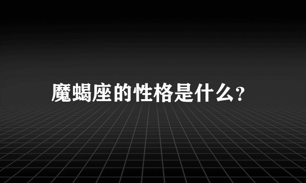 魔蝎座的性格是什么？