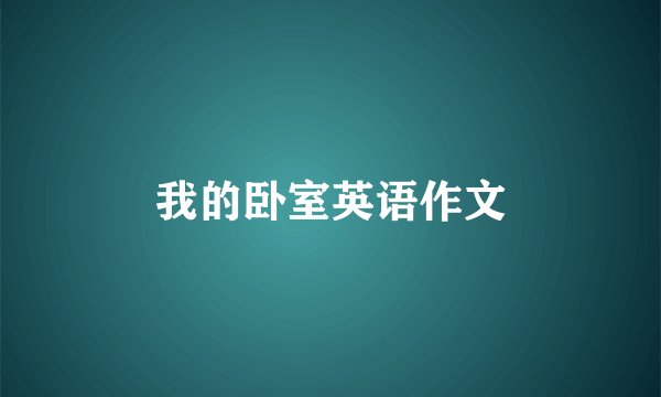 我的卧室英语作文