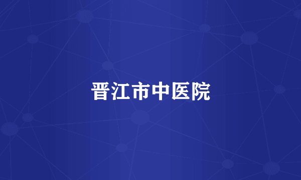 晋江市中医院