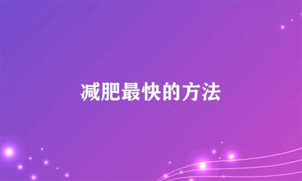 减肥最快的方法