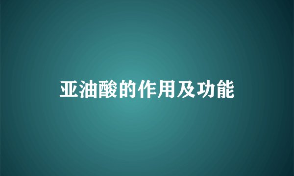 亚油酸的作用及功能