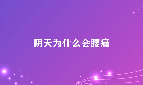 阴天为什么会腰痛