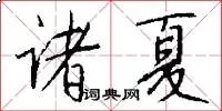 诸夏