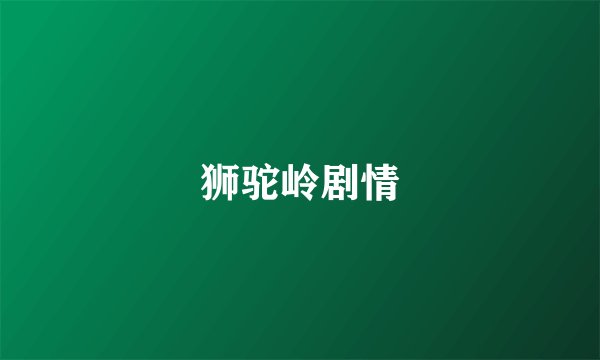 狮驼岭剧情