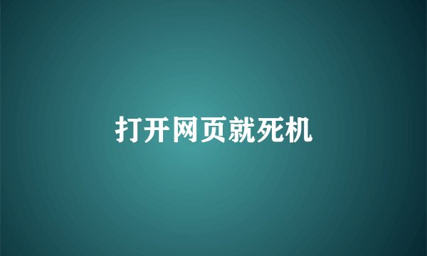 打开网页就死机