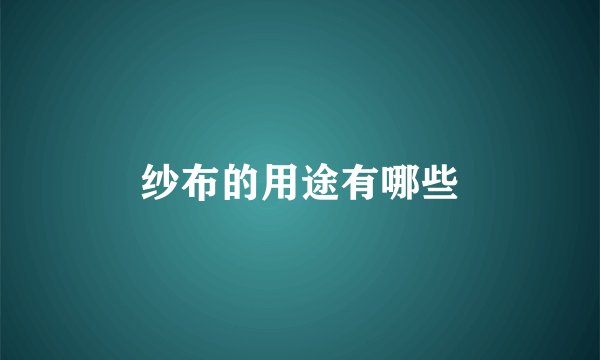 纱布的用途有哪些