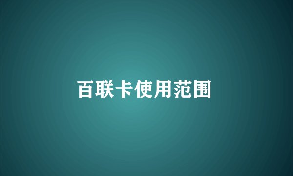百联卡使用范围 