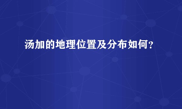 汤加的地理位置及分布如何？