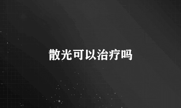 散光可以治疗吗