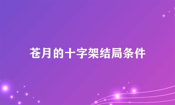 苍月的十字架结局条件