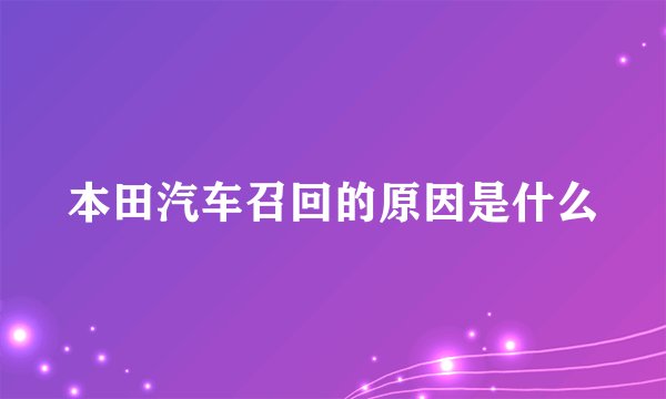 本田汽车召回的原因是什么