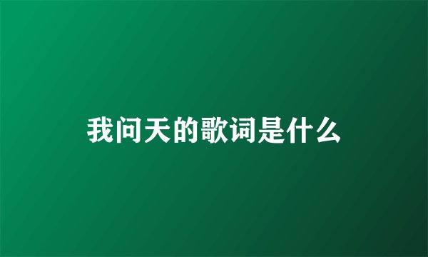 我问天的歌词是什么
