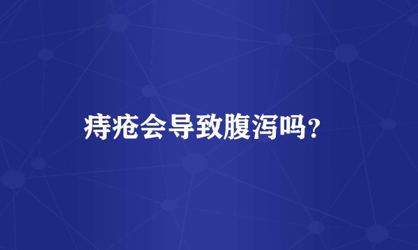 痔疮会导致腹泻吗？