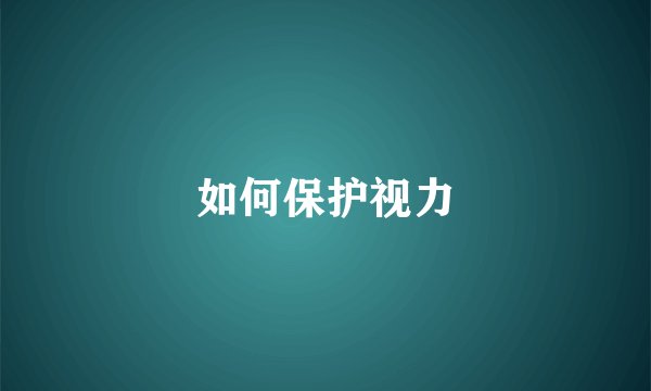 如何保护视力