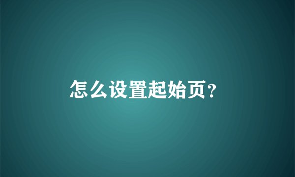 怎么设置起始页？