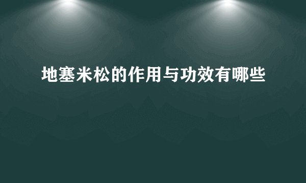地塞米松的作用与功效有哪些
