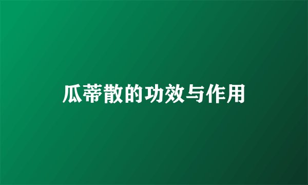 瓜蒂散的功效与作用