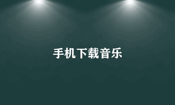 手机下载音乐