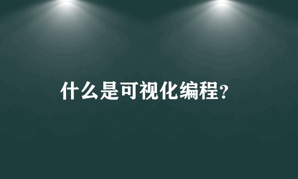 什么是可视化编程?