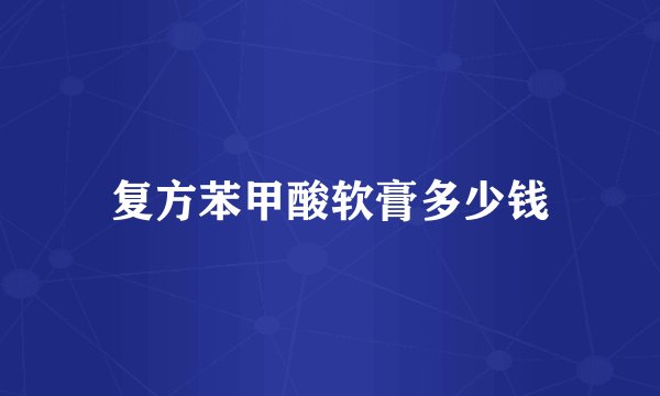 复方苯甲酸软膏多少钱