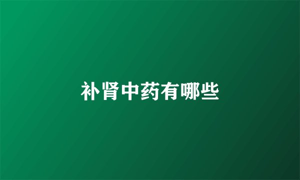补肾中药有哪些