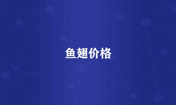 鱼翅价格