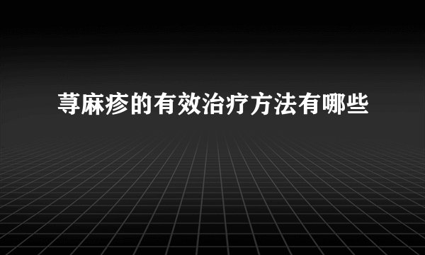 荨麻疹的有效治疗方法有哪些