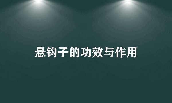 悬钩子的功效与作用