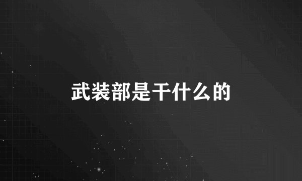 武装部是干什么的