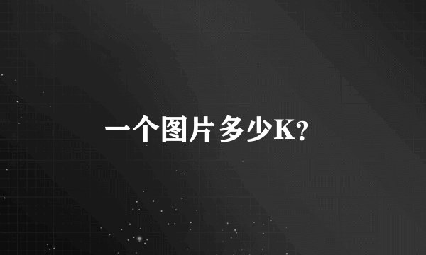 一个图片多少K?